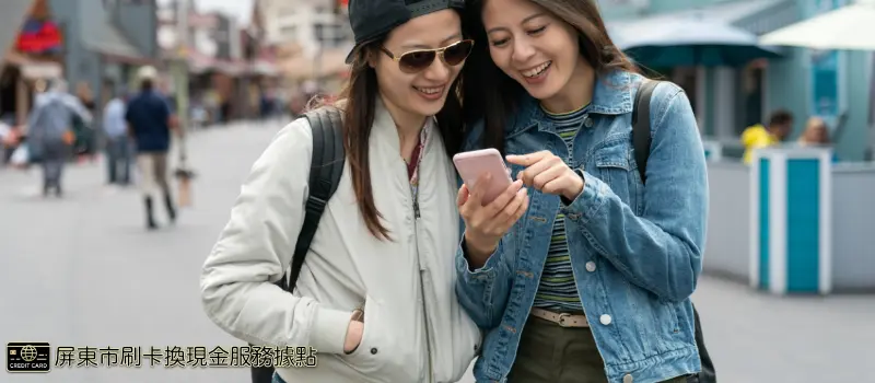 刷卡換現金讓您隨時隨地都能擁有足夠的資金，盡情享受屏東這趟文創之旅